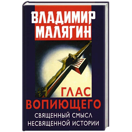 Эссе, письма, очерки, книга Глас вопиющего. Священный смысл несвященной истории. Статьи и очерки разных лет купить по скидке