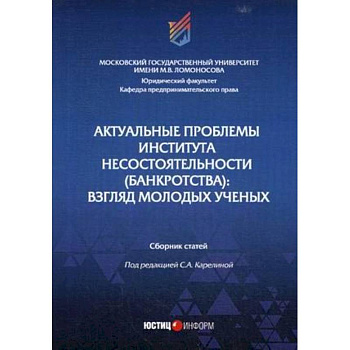 Актуальные проблемы института несостоятельности (банкротства): взгляд молодых ученых: Сборник статей