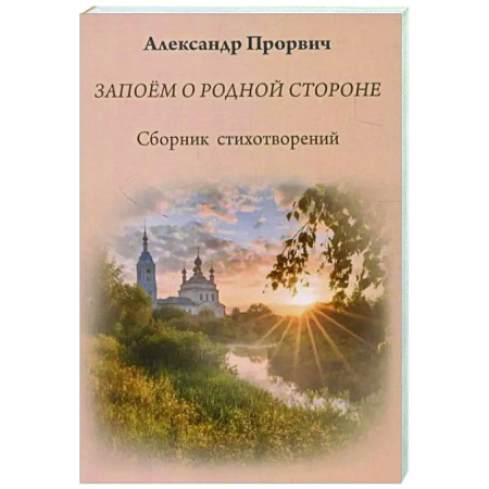 Русская поэзия, книга Запоём о родной стороне купить по скидке