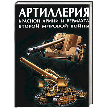 Артиллерия Красной Армии и Вермахта Второй Мировой войны