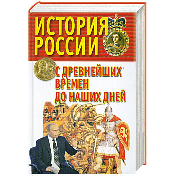 История России с древнейших времен до наших дней