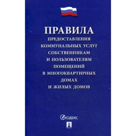 Жилищное и семейное право, книга Правила предоставления коммунальных услуг собственникам и пользователям помещений в многоквартирных домах и жилых домов купить по скидке