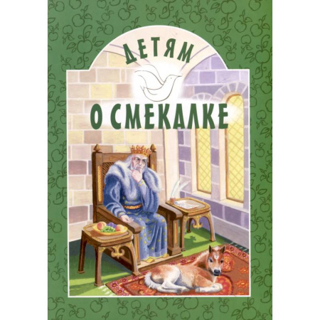 Сказки отечественных писателей, книга Детям о смекалке купить по скидке