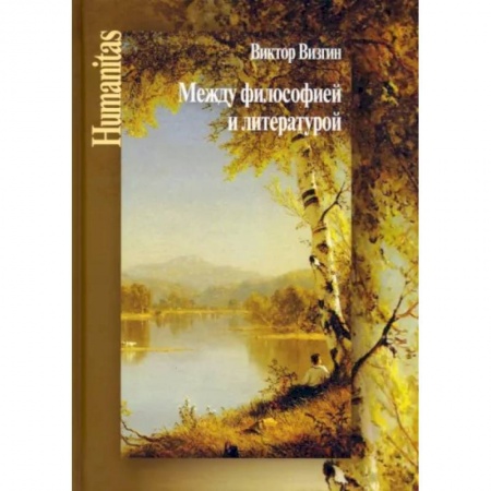 Философия, книга Между философией и литературой. Работы разных лет купить по скидке