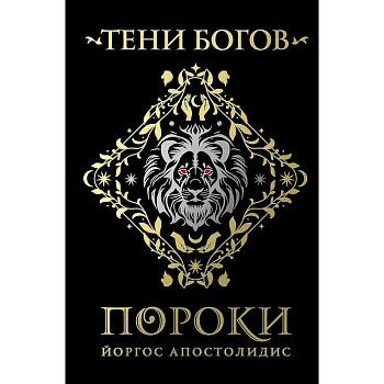 Тени богов: Пороки