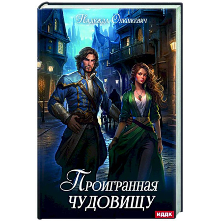 Русское фэнтези, книга Проигранная чудовищу купить по скидке