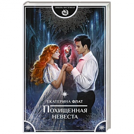 Русское фэнтези, книга Похищенная невеста купить по скидке