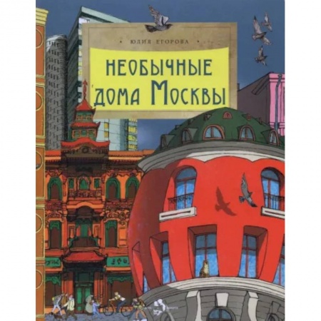 История России, книга Необычные дома Москвы купить по скидке