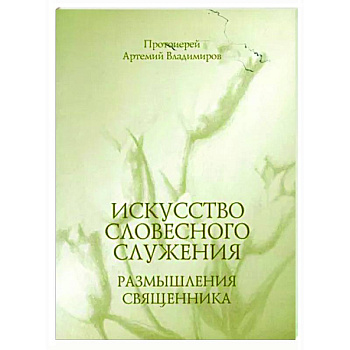 Искусство словесного служения. Размышления священника