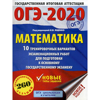 ОГЭ 2020. Математика:10 тренировочных вариантов экзаменационных работ для подготовки к основному государственному экзамену
