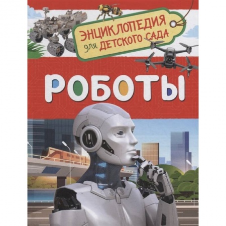 Наука. Техника. Транспорт, книга Роботы купить по скидке
