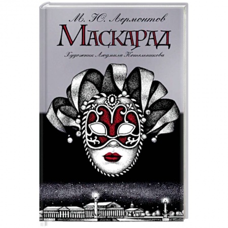 Русская классика, книга Маскарад купить по скидке