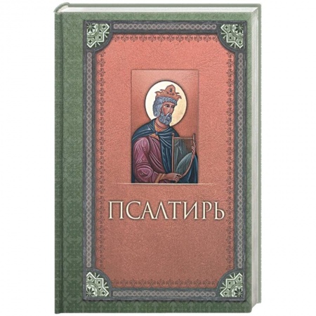 Христианство, книга Псалтирь купить по скидке