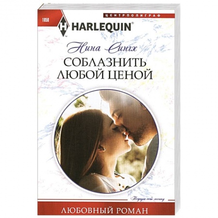Зарубежный любовный роман, книга Соблазнить любой ценой купить по скидке