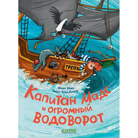 Приключения. Детективы, книга Капитан Мадс и огромный водоворот купить по скидке