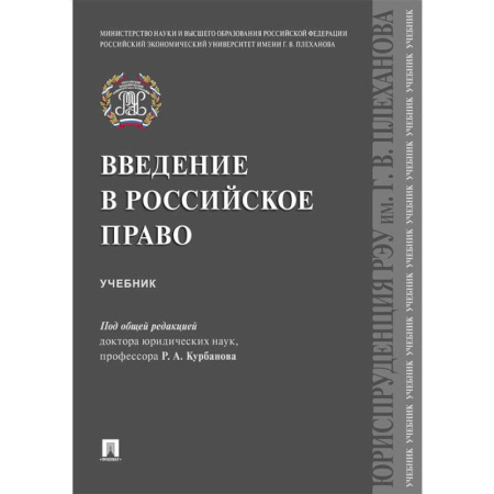 История российского государства и права, книга Введение в российское право. Учебник купить по скидке