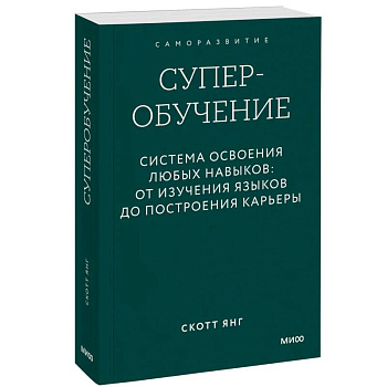 Суперобучение. Система освоения любых навыков. От изучения языков до построения карьеры. Покетбук
