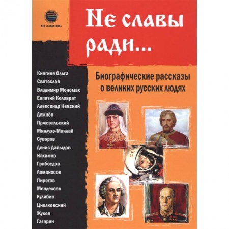 Мемуары, биографии исторических личностей, книга Не славы ради. Биографические рассказы о великих русских людях купить по скидке