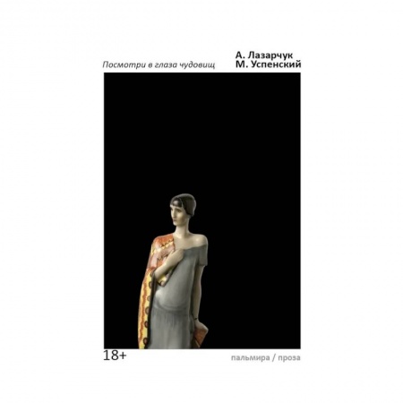 Русское фэнтези, книга Посмотри в глаза чудовищ: роман купить по скидке