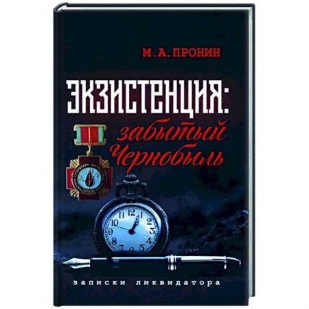 Эссе, письма, очерки, книга Экзистенция: забытый Чернобыль. Записки ликвидатора купить по скидке