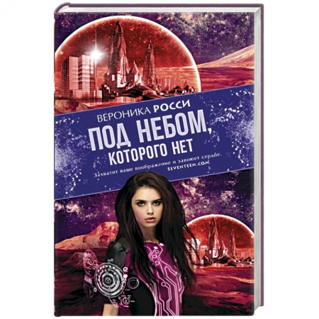 Книги, книга Под небом, которого нет купить по скидке