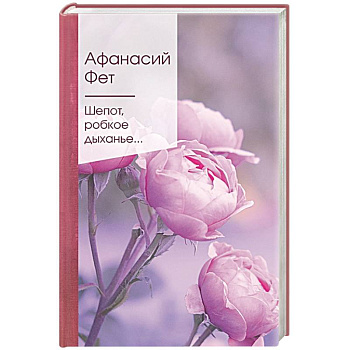 Шепот, робкое дыханье...