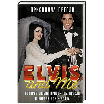 Элвис и я. История любви Присциллы Пресли и короля рок-н-ролла