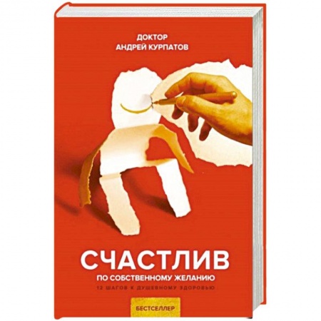 Отраслевая (прикладная) психология, книга Счастлив по собственному желанию купить по скидке
