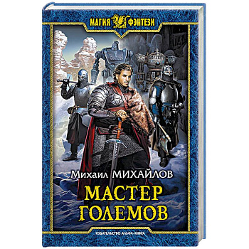 Мастер големов