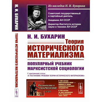Теория исторического материализма. Популярный учебник марксистской социологии. С приложением статьи «К постановке проблем теории исторического материализма