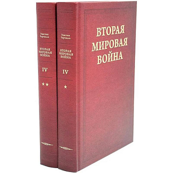 Вторая мировая война. В 6 томах. Том 4. Поворот судьбы. В 2 книгах. Книга 1. Нападение Японии. Книга 2.  Африка освобождена (комплект из 2-х книг)