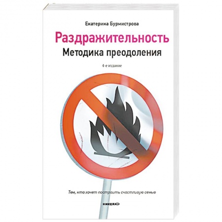 Практическая психология, книга Раздражительность. Методика преодоления купить по скидке