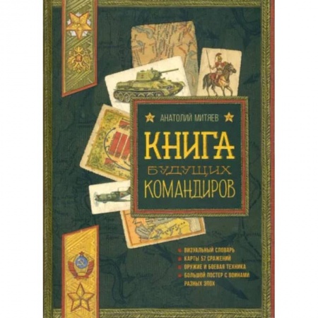 Книги, книга Польза, честь и слава. Книга будущих командиров купить по скидке