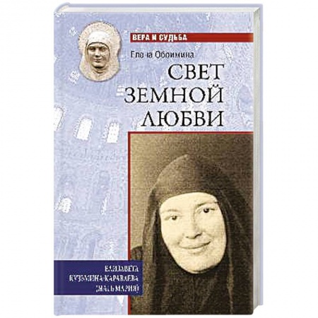 Духовная жизнь. О молитве. Монашество, книга Свет земной любви. Елизавета Кузьмина-Караваева (мать Мария) купить по скидке