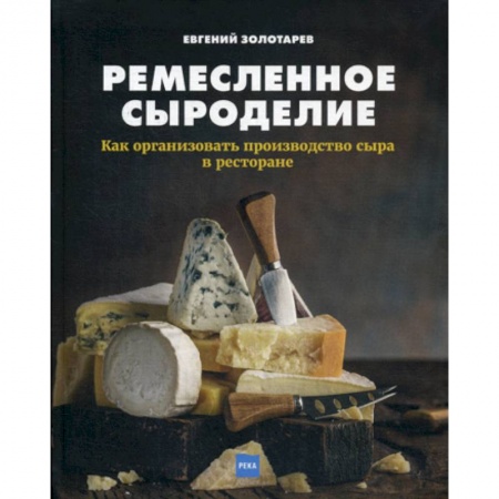 Деловая литература. Право. Психология, книга Ремесленное сыроделие купить по скидке