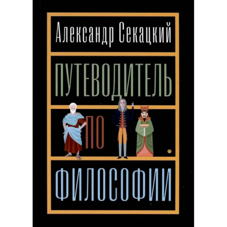 Русские философы, книга Путеводитель по философии. Обзорная экскурсия по разъединенным провинциям мудрости для вольных странников купить по скидке