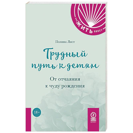Психология, книга Трудный путь к детям: От отчаяния к чуду рождения купить по скидке