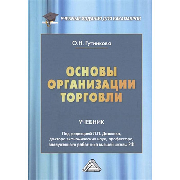 Основы организации торговли. Учебник для бакалавров