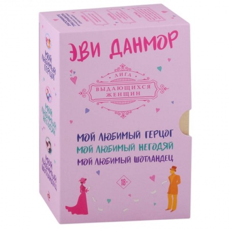 Исторический любовный роман, книга Трилогия Эви Данмор в подарочном футляре купить по скидке