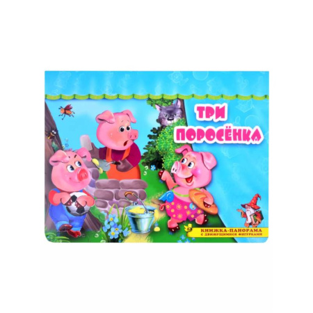 Книжки-раскладушки, панорамки, книга Три поросёнка купить по скидке