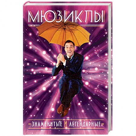 Музыка, книга Мюзиклы. Знаменитые и легендарные купить по скидке