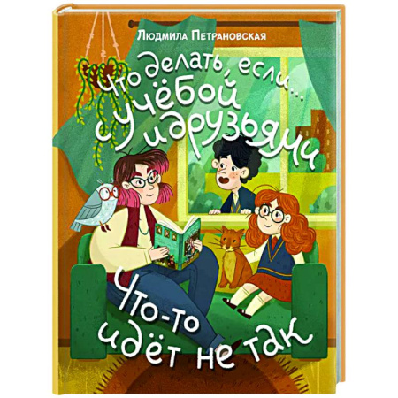 Воспитание и педагогика, книга Что делать, если… с учебой или друзьями что-то идет не так? купить по скидке