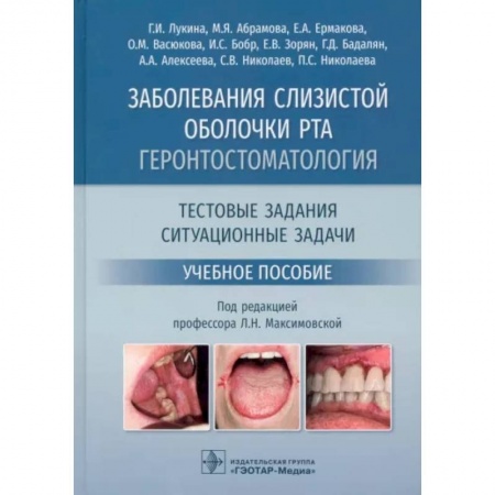 Гастроэнтерология, книга Заболевания слизистой оболочки рта. Геронтостоматология. Тестовые задания, ситуационные задачи купить по скидке