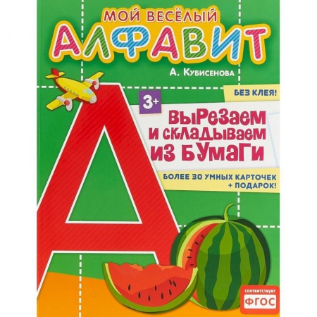 Развитие речи. Чтение, книга Мой веселый алфавит. Вырезаем и складываем из бумаги. Более 30 умных карточек купить по скидке