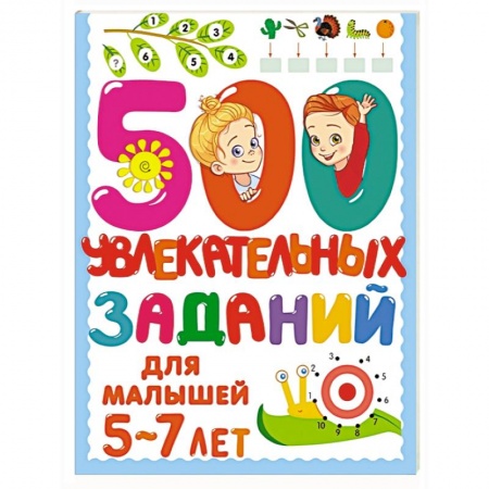 Общая подготовка к школе, книга 500 увлекательных заданий для малышей 5-7 лет купить по скидке