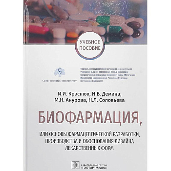 Биофармация,или основы фармацев.разработ.,производства и обоснов.дизайна лекарств.форм