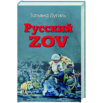Русский ZOV. Поэтический проект