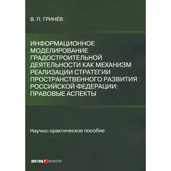 Информационное моделирование градостроительной деятельности как механизм реализации Стратегии