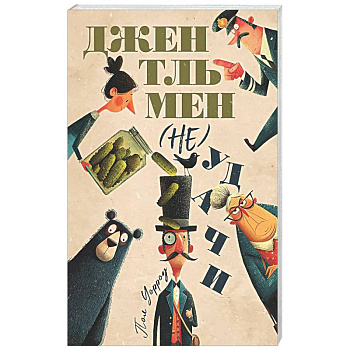 Джентльмен (не)удачи