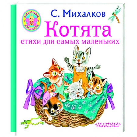 Загадки. Скороговорки. Считалки, книга Котята. Стихи для самых маленьких купить по скидке